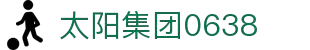 0638太阳集团(股份)有限公司官网